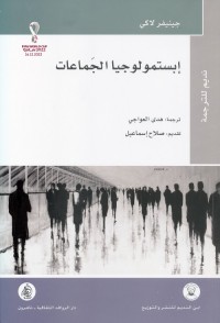 إبستمولوجيا الجماعات